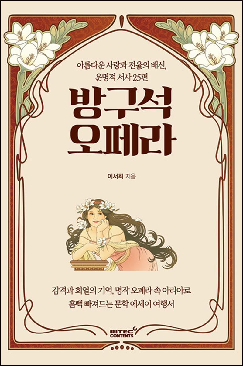 봄봄북스 [봄봄북스] 방구석 오페라 - 아름다운 사랑과 전율의 배신 운명적 서사 25편