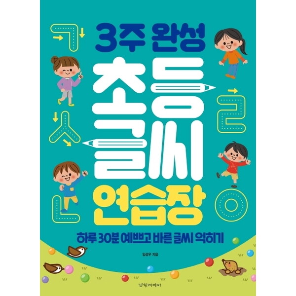 경향미디어 3주 완성 초등 글씨 연습장 : 하루 30분 예쁘고 바른 글씨 익히기