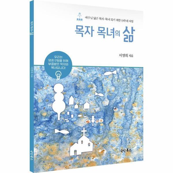 국민북스 벤티북 목자 목녀의 삶 : 예수님 닮은 목자 목녀 되기 위한 13주의 여정