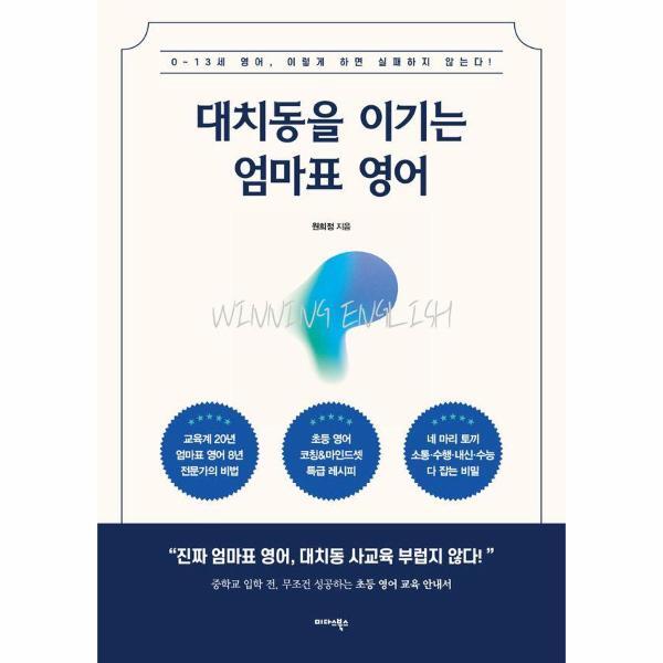 이노플리아 대치동을 이기는 엄마표 영어 : 0~13세 영어, 이렇게 하면 실패하지 않는다!