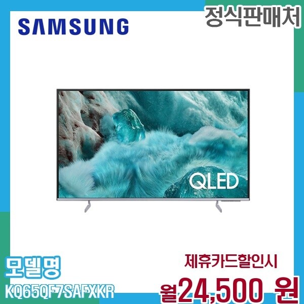 [렌탈]삼성 삼성 65인치 QLED TV 스탠드형 4K UHD 스마트TV KQ65QF7SAFXKR 60개월 37500/60개월 의무사용