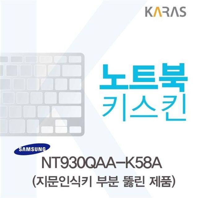 오너클랜 삼성 NT930QAA-K58A용 노트북키스킨 키커버(AU-A)