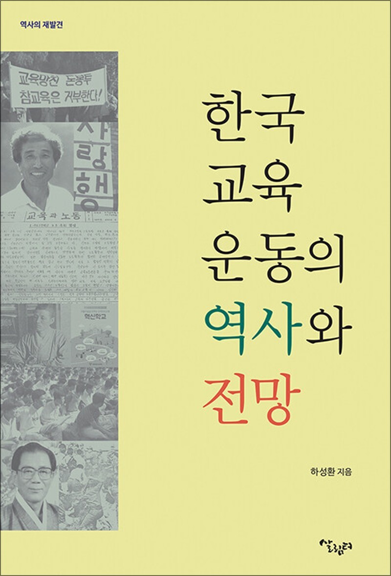 제이북스 [제이북스] 한국교육운동의 역사와 전망 - 역사의 재발견