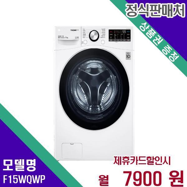 LG전자 [렌탈]LG전자 LG 트롬 드럼세탁기 15kg F15WQWP 60개월 24900/60개월 의무사용
