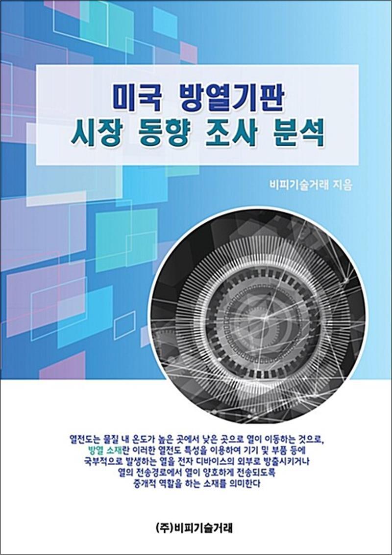 비피기술거래 온누리북스 [온누리북스] 미국 방열기판 시장 동향 조사 분석