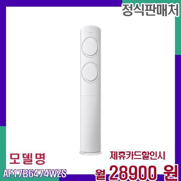 [렌탈]삼성전자 삼성 Q9000 인버터 스탠드 에어컨 실외기 포함 AF17B6474WZS/60개월 의무사용