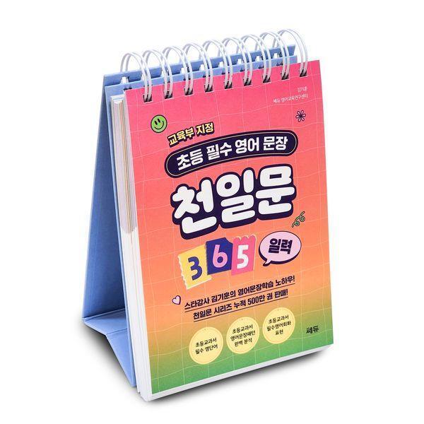 북스토어 천일문 365 일력 : 교육부 지정 초등 필수 영어 문장