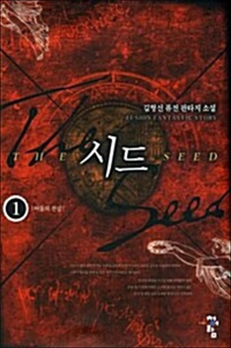 제이북스 [제이북스] 시드 1 - 어둠의 전설