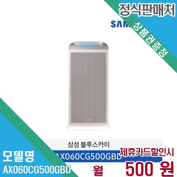 [렌탈]삼성전자 삼성전자 블루스카이 5500 공기청정기 60 AX060CG500GBD 60개월 13500/60개월 의무사용