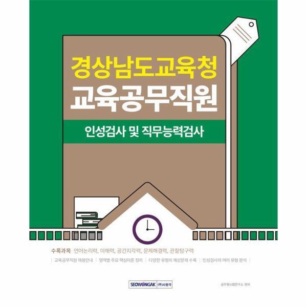 빅북 2025 경상남도교육청 교육공무직원 필기시험