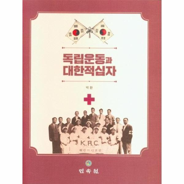 민속원 웅진북센 독립운동과 대한적십자 (양장)