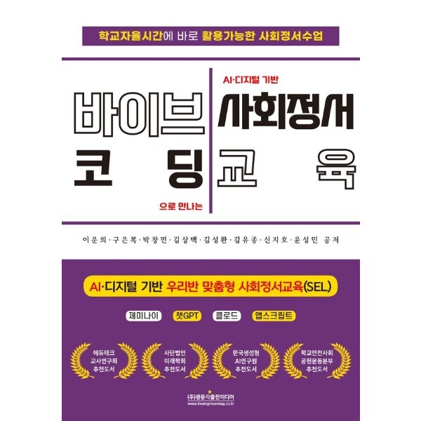 광문각출판미디어 웅진북센 바이브코딩으로 만나는 AI·디지털 기반 사회정서교육 AI·디지털 기반 우리반 맞춤형 사회정서교육(SEL) / 제미나이 캔버스 · 챗GPT · 클로드 · 구글 앱스크립트