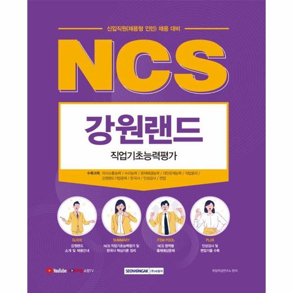 월드북 2021 하반기 NCS 강원랜드 직업기초능력평가