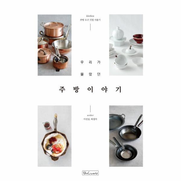 벤티북 우리가 몰랐던 주방 이야기 - 주방 도구 리얼 사용기