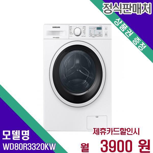 [렌탈]삼성전자 삼성 드럼 세탁건조겸용(빌트인) 8kg WD80R3320KW 60개월 20900/60개월 의무사용