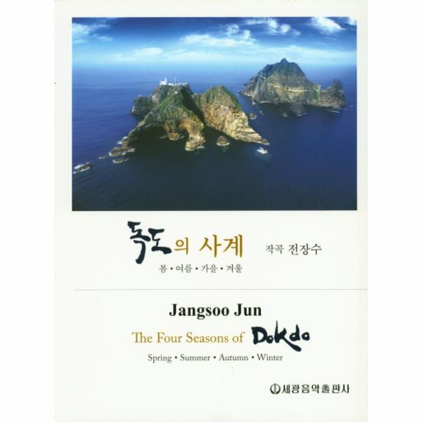 빅북 독도의 사계 - 봄 여름 가을 겨울