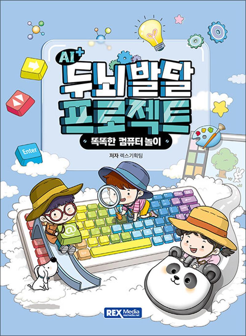 제이북스 [제이북스] AI  두뇌발달 프로젝트 똑똑한 컴퓨터 놀이