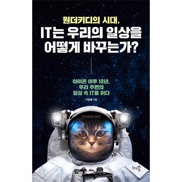 천그루숲 월드북 원더키디의 시대, IT는 우리의 일상을 어떻게 바꾸는가? (아이폰 이후 10년, 우리 주변의 일상 속 IT를 읽다)
