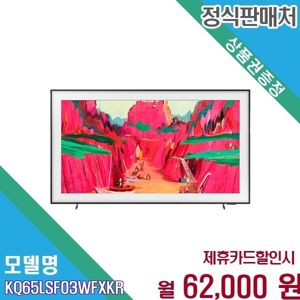 삼성전자 [렌탈] 삼성 아트모드 QLED 더 프레임 65인치 UHD TV KQ65LSF03WFXKR 60개월 75000