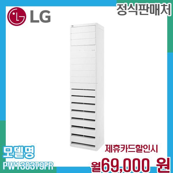 [렌탈]LG전자 LG 36평 스탠드 냉난방 에어컨 PW1303T9FR 60개월 82000/60개월 의무사용