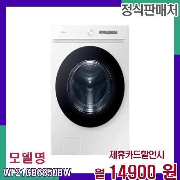[렌탈]삼성전자 삼성 초대용량 프론트 로더 세탁기 WF21CB6850BW 60개월 31900/60개월 의무사용