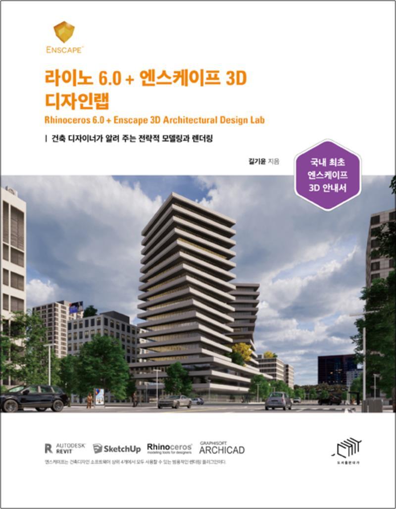 사이먼북스 [사이먼북스] 라이노 6.0   엔스케이프 3D 디자인랩 - 건축 디자이너가 알려 주는 전략적 모델링과 렌더링