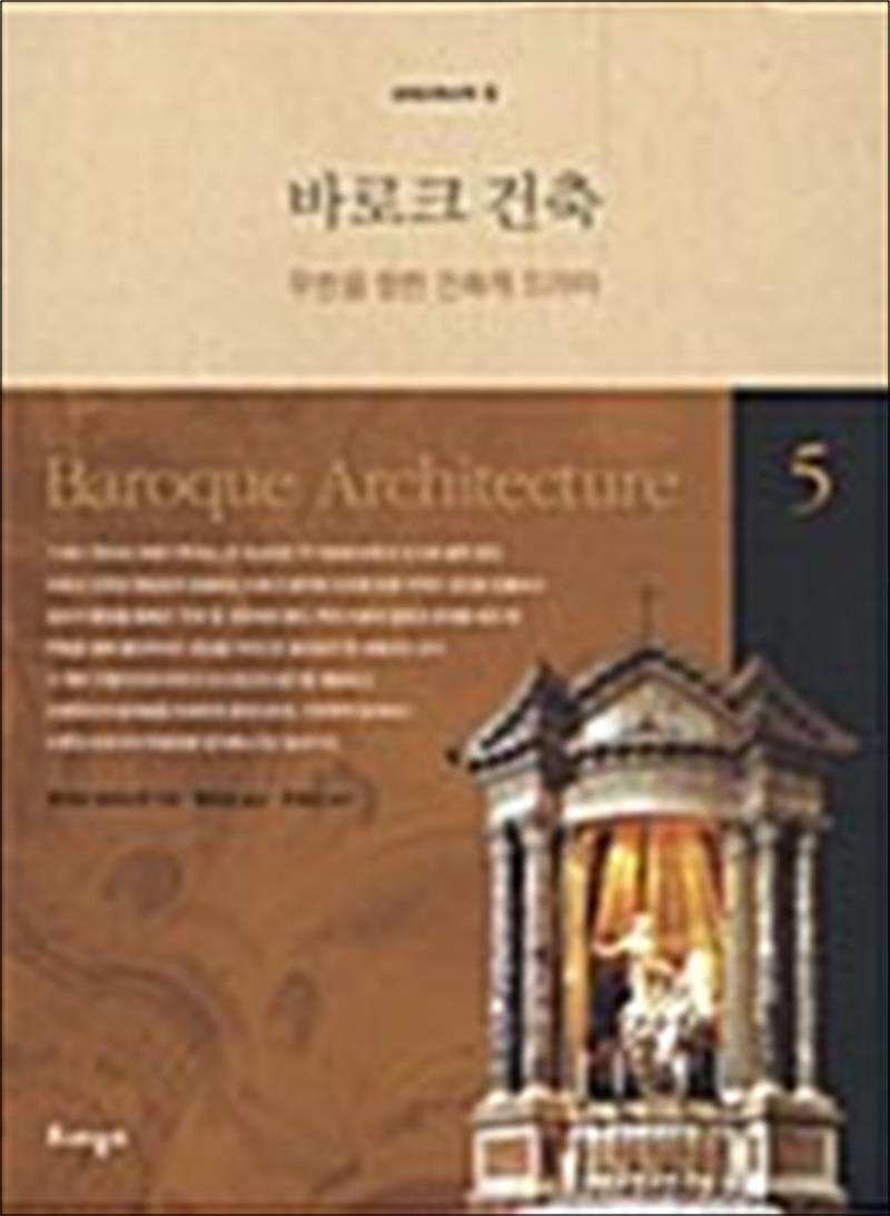 팝북 [팝북] 바로크 건축 - 무한을 향한 건축적 드라마, 세계건축산책 5