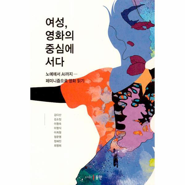 도서출판동인 웅진북센 여성, 영화의 중심에 서다 : 노예에서 AI까지 페미니즘으로 영화 읽기