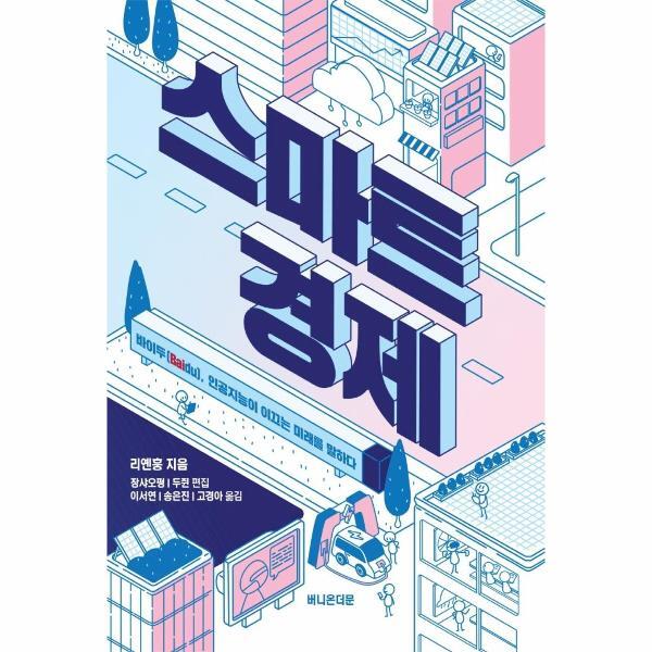 벤티북 스마트 경제 : 바이두(Baidu), 인공지능이 이끄는 미래를 말하다