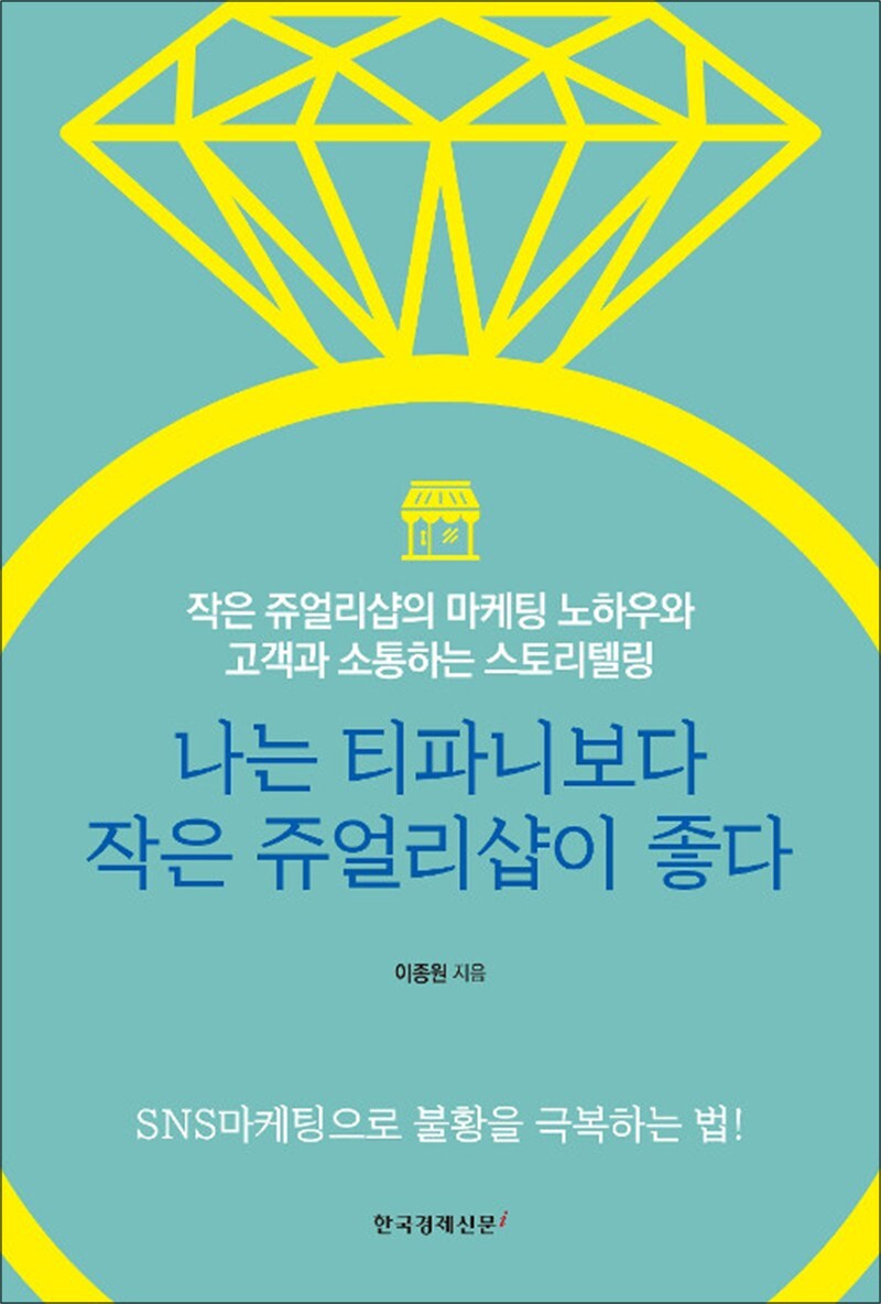 봄봄북스 [봄봄북스] 나는 티파니보다 작은 쥬얼리샵이 좋다 - 작은 쥬얼리샵의 마케팅 노하우와 고객과 소통하는 스토리텔링