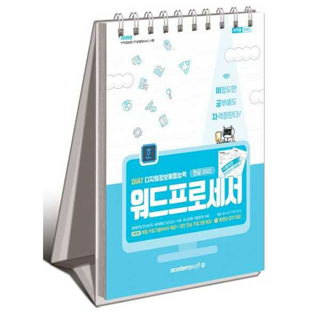 아카데미소프트 [아카데미소프트]아카데미소프트 2025 이공자 DIAT 워드프로세서 한글 2022(스프링)