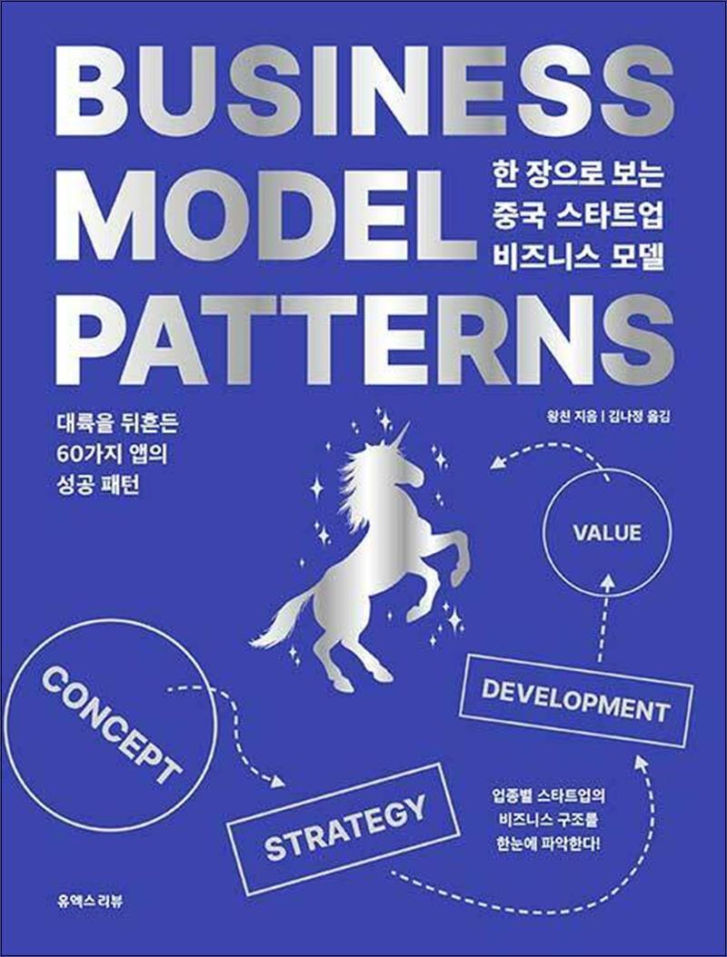 유엑스리뷰 사이먼북스 [사이먼북스] 한 장으로 보는 중국 스타트업 비즈니스 모델