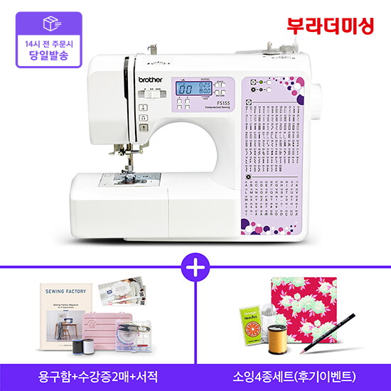 [부라더미싱][빠른배송] 영문이니셜 스티치 가능한 전자미싱 FS155 (+용구함+수강증+책)