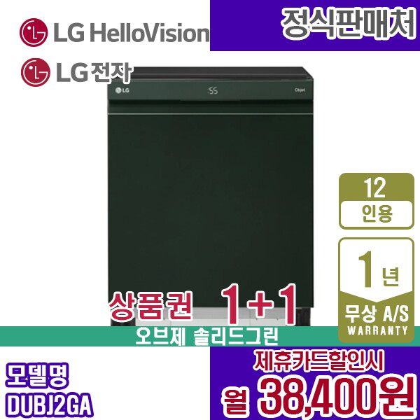 [렌탈]LG전자 [렌탈] LG 오브제컬렉션 식기세척기 솔리드그린 12인용 DUBJ2GA 월51400원 5년약정/60개월 의무사용