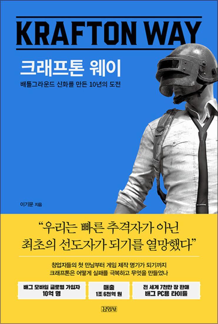 김영사 제이북스 [제이북스] 크래프톤 웨이 - 배틀그라운드 신화를 만든 10년의 도전