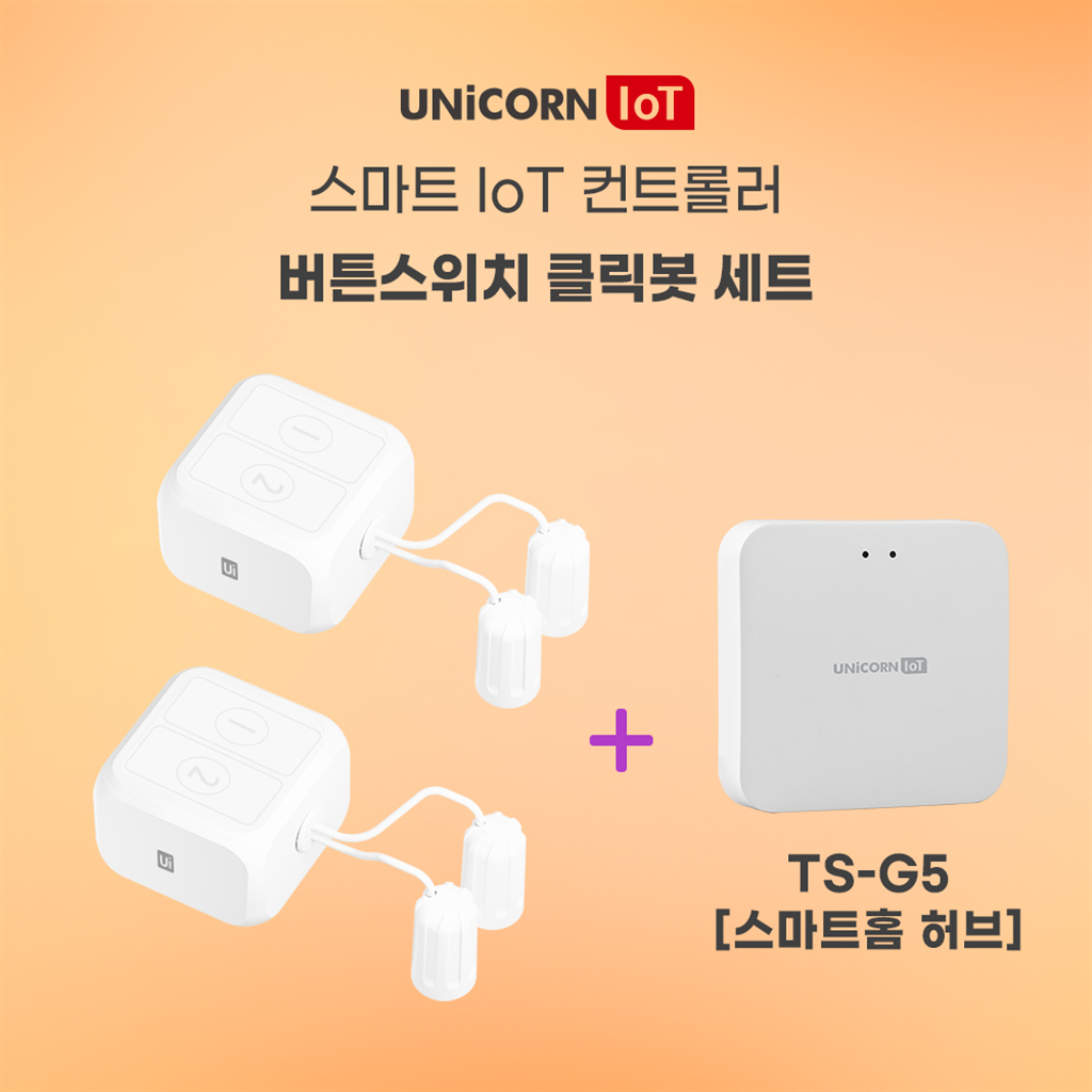 유니콘 유니콘IoT 충전식 스마트핑거터치봇 2세트 + 스마트홈허브(TS-G5) 묶음상품 원격제어 스마트스위치 TS-F7
