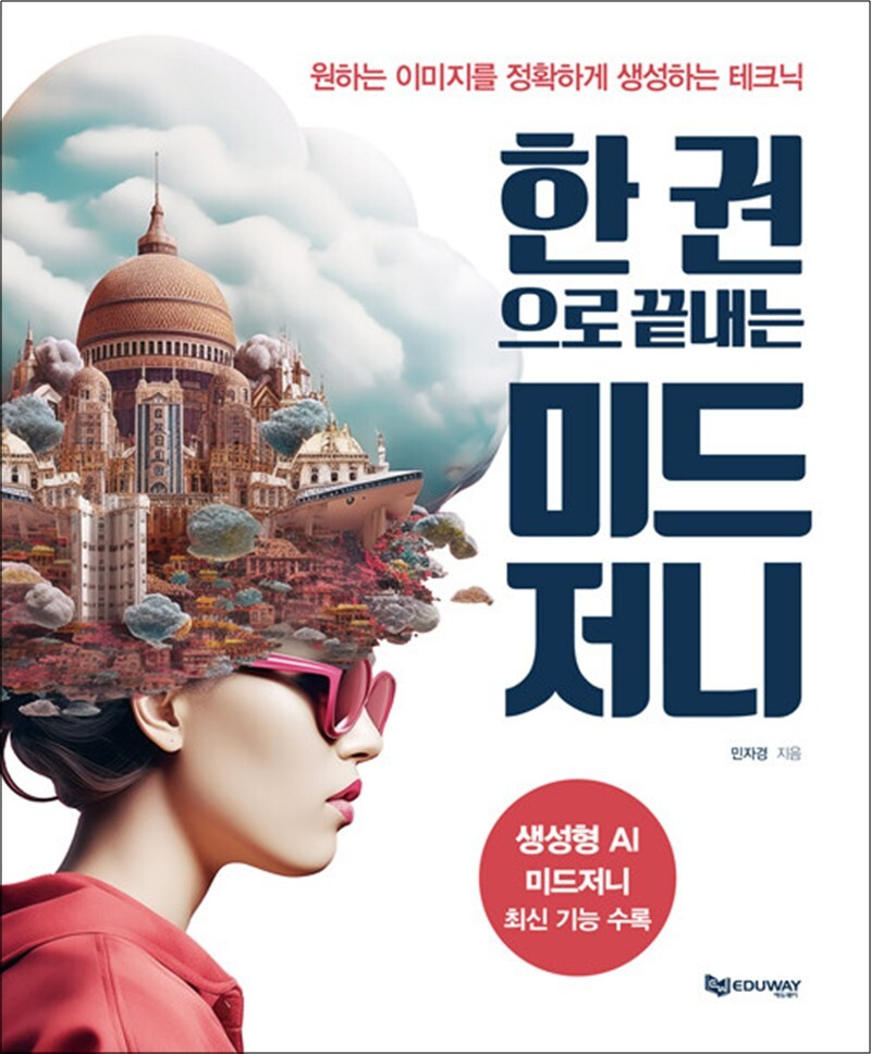 온누리북스 [온누리북스] 원하는 이미지를 정확하게 생성하는 테크닉 한 권으로 끝내는 미드저니