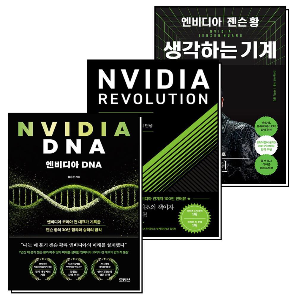 팝북 [팝북] 엔비디아 젠슨 황 생각하는 기계 레볼루션 DNA 책 세트 (전3권)