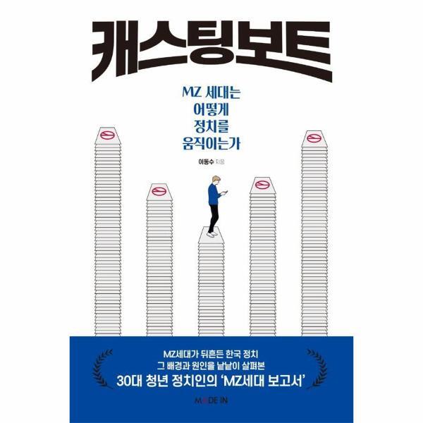 메이드인 북스토어 캐스팅 보트 : MZ세대는 어떻게 정치를 움직이는가