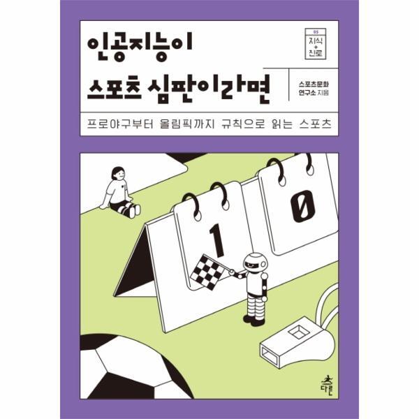 다른(도서출판) 피오르드 인공지능이 스포츠 심판이라면  : 프로야구부터 올림픽까지 규칙으로 읽는 스포츠 - 지식 더하기 진로 5
