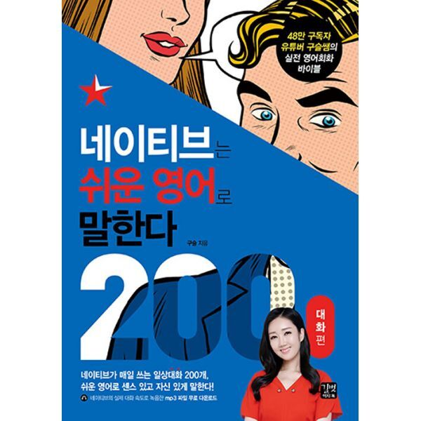 밀크북 네이티브는 쉬운 영어로 말한다 : 200대화 편  : 48만 구독자 유튜버 구슬쌤의 실전 영어회화 바이블