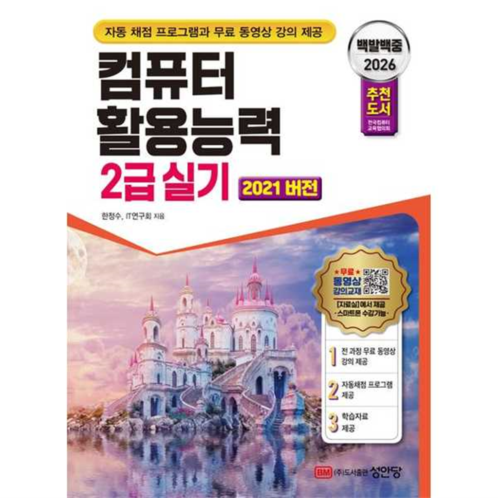 성안당 [성안당] 2026 백발백중 컴퓨터활용능력 2급 실기
