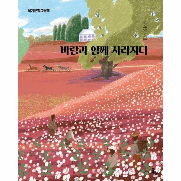 고래의숲 북스토어 바람과 함께 사라지다 - 세계문학그림책 (양장)