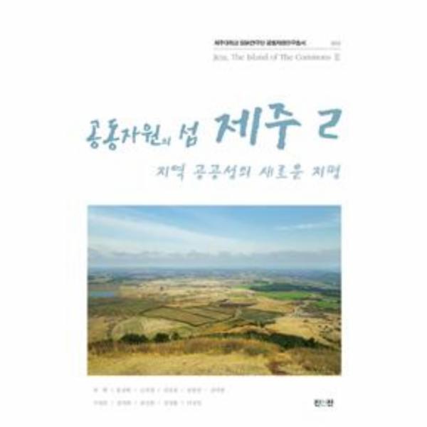 이노플리아 공동자원의 섬 제주 2 - 지역 공공성의 새로운 지평