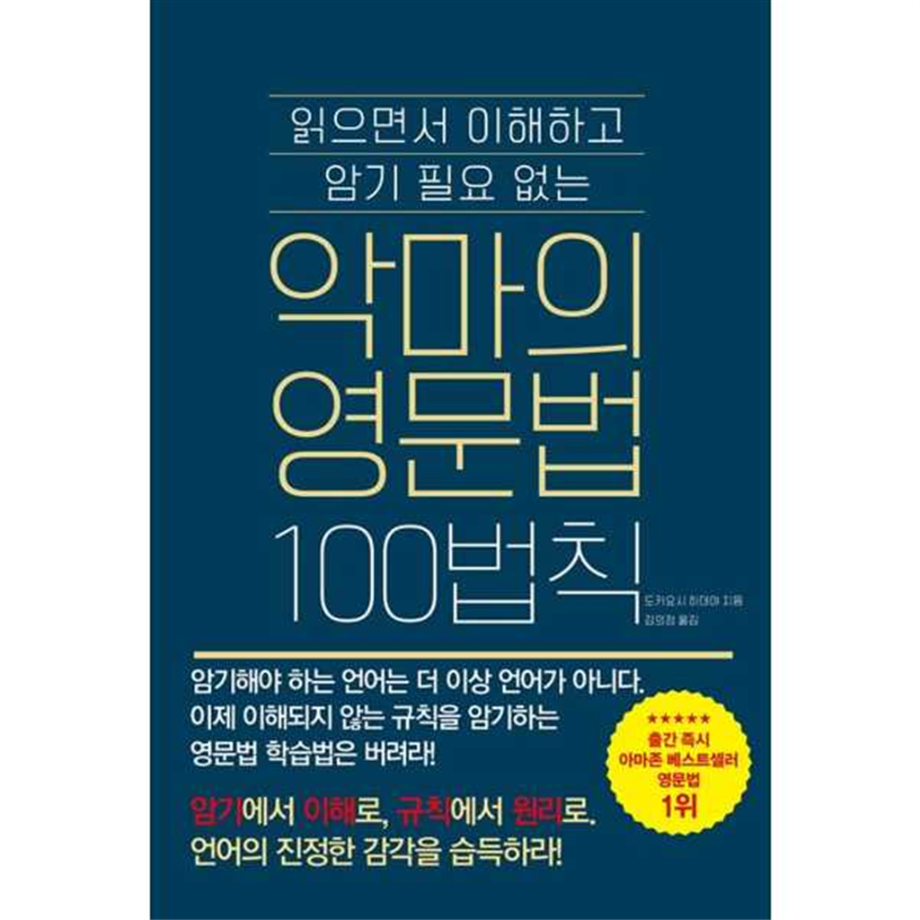 더북에듀 [더북에듀] 읽으면서 이해하고 암기 필요없는 악마의 영문법 100법칙