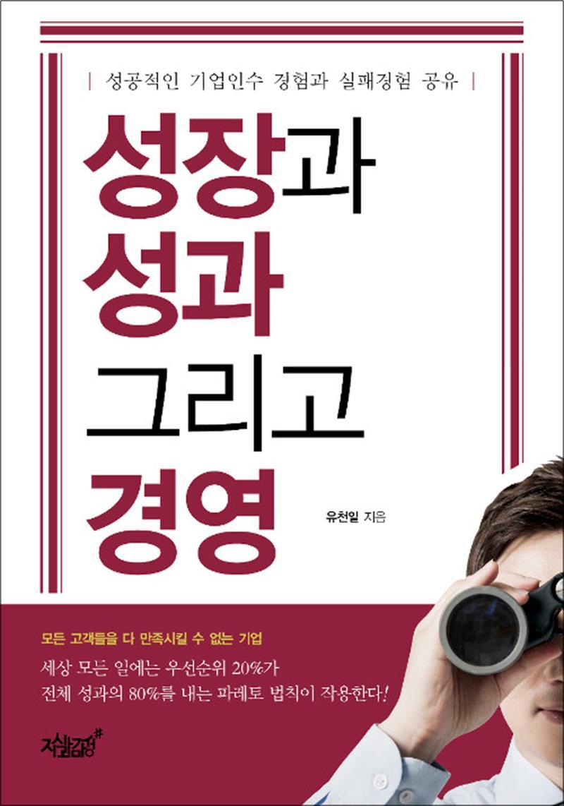 지식과감성 제이북스 [제이북스] 성장과 성과 그리고 경영 - 성공적인 기업인수 경험과 실패경험 공유