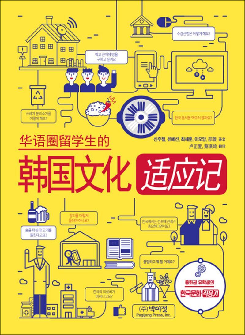 봄봄북스 [봄봄북스] 중화권 유학생의 한국문화 적응기 (중국어판)