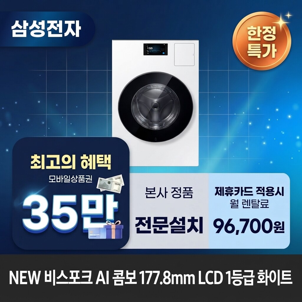 (주)교원프라퍼티 [렌탈]교원웰스 [렌탈] 삼성전자 비스포크 AI (세탁25kg+건조20kg) 세탁건조기렌탈 <b>WD90H25BHW</b> 60개월 109700/60개월 의무사용