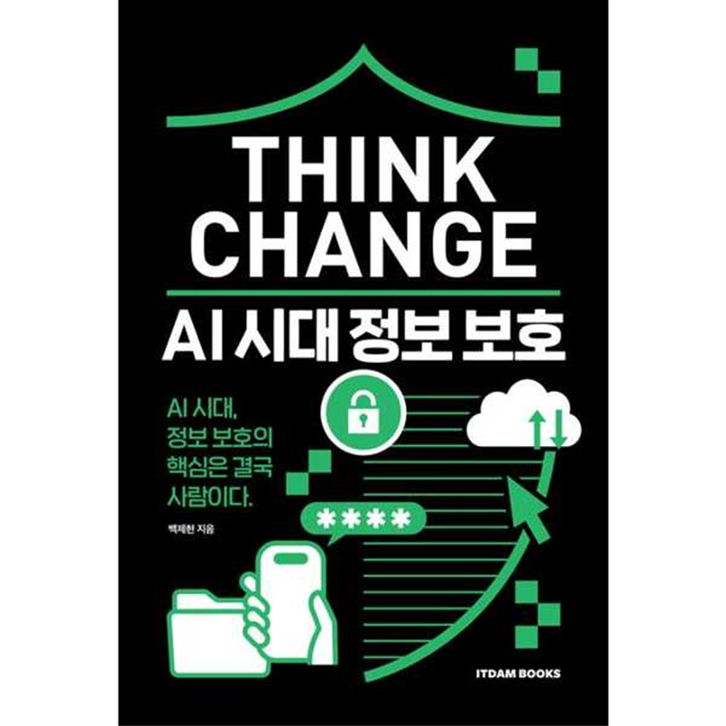 기타 [잇담북스] Think Change AI 시대 정보 보호
