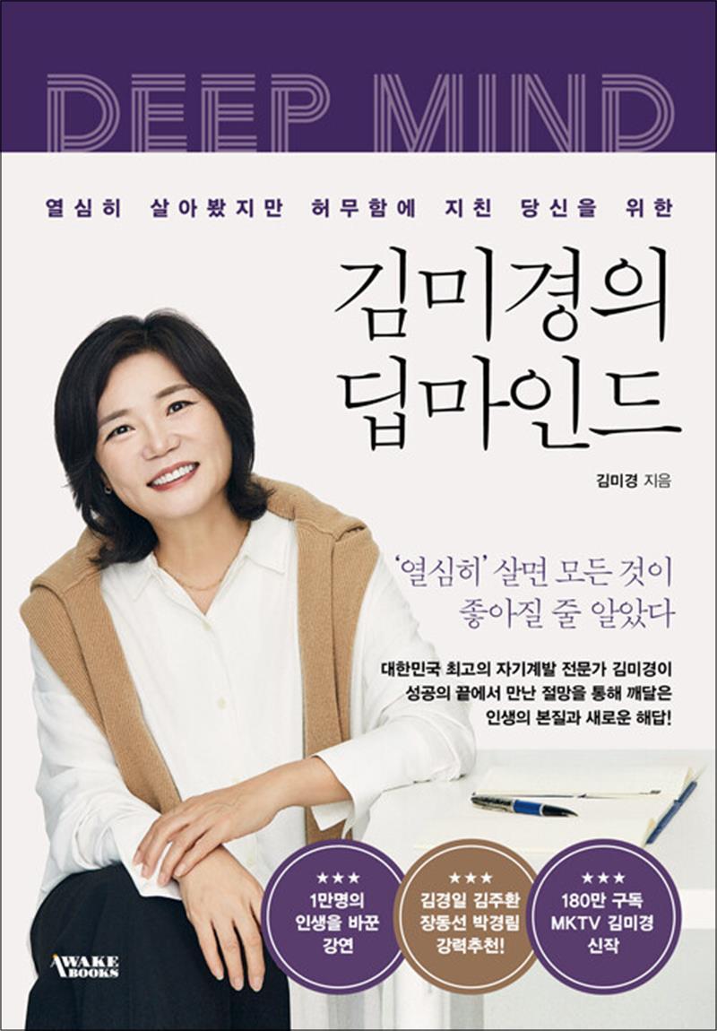봄봄북스 [봄봄북스] 김미경의 딥마인드 - 열심히 살아봤지만 허무함에 지친 당신을 위한